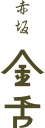 赤坂焼肉 Kintan