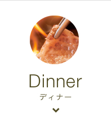 ディナー