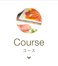 コース