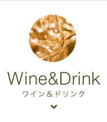 ワイン&ドリンク