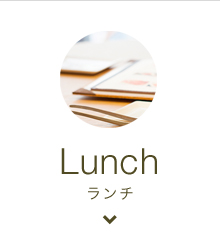 ランチ