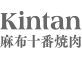 麻布十番焼肉Kintan