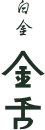 赤坂 金舌